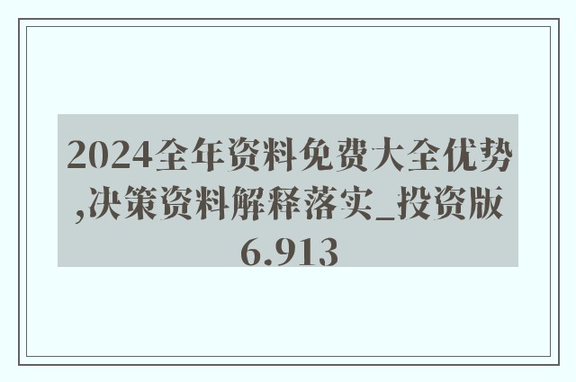 2025年正版资料免费大全公开，全面释义解释落实