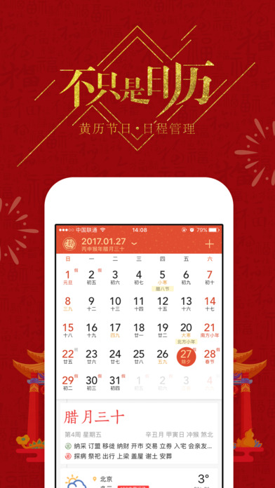 中华万年历最新版2016