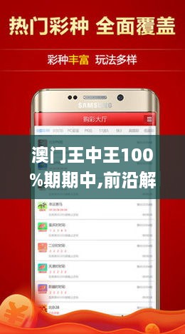 澳门王中王100%期期中,详细解答解释落实_的警惕虚假宣传
